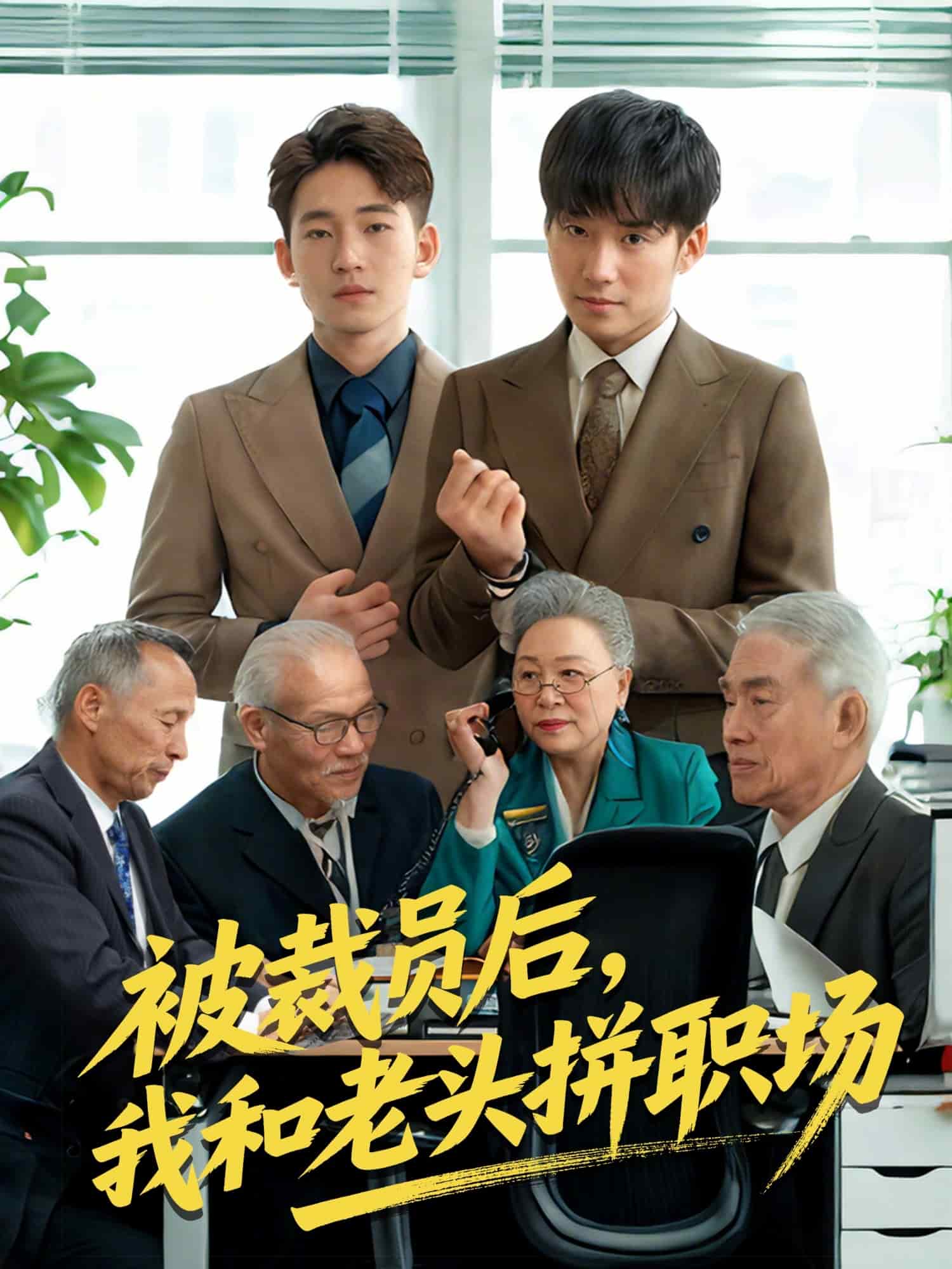 被裁員后，我和老頭拼職場