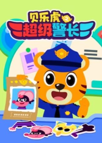 貝樂虎之超級警長