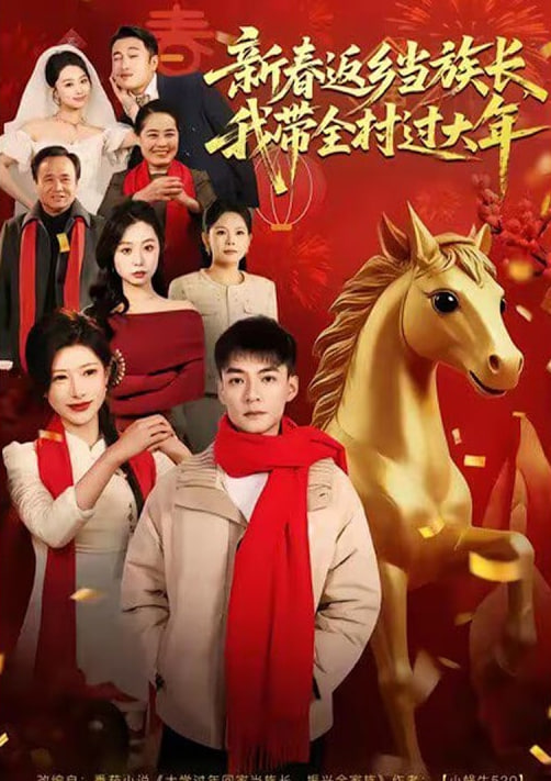 新春返鄉當族長，我帶全村過大年