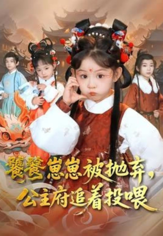 饕餮崽崽被拋棄，公主府追著投喂
