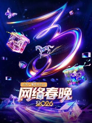 中央廣播電視總臺網絡春晚