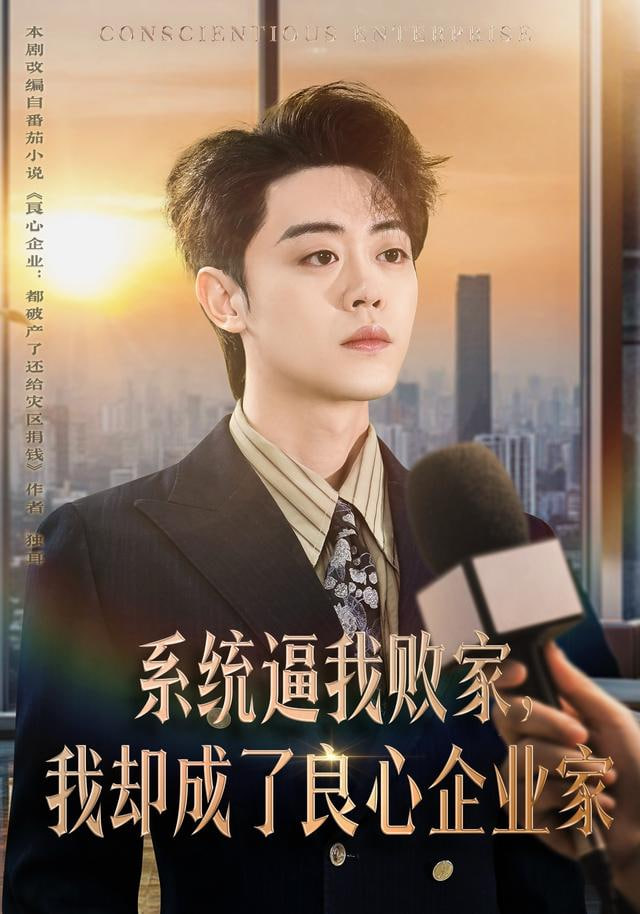 系統逼我敗家，我卻成了良心企業家