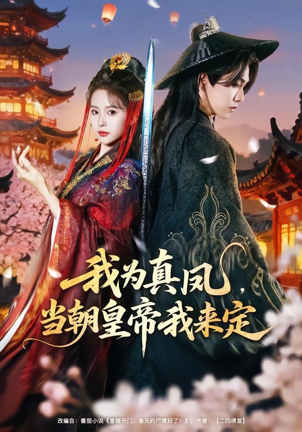 我為真鳳，當朝皇帝我來定