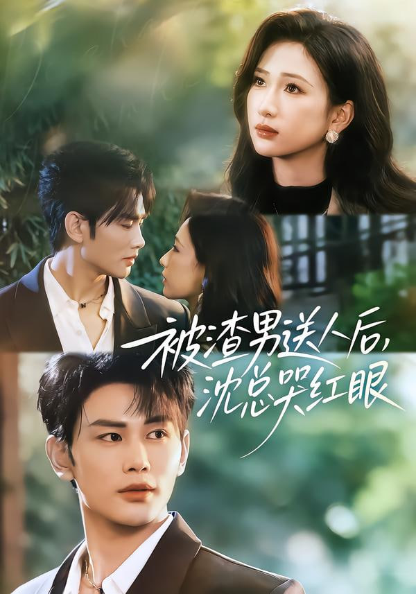 被渣男送人后，沈總哭紅眼