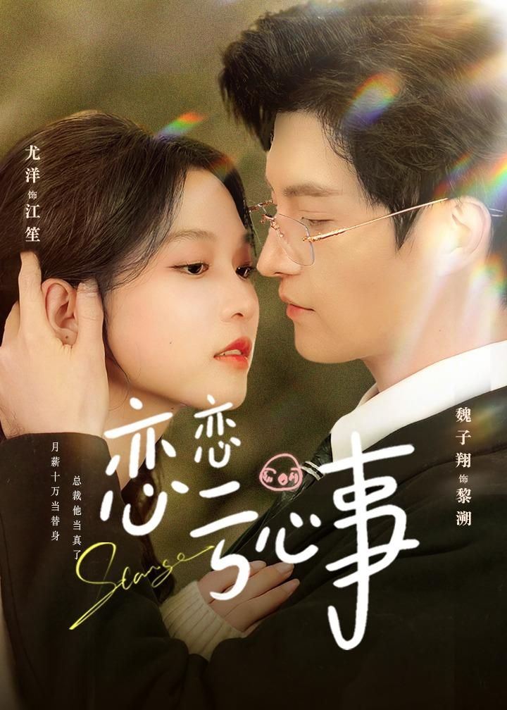 戀戀虧心事