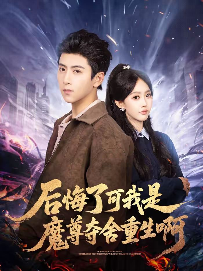 后悔了可我是魔尊奪舍重生啊