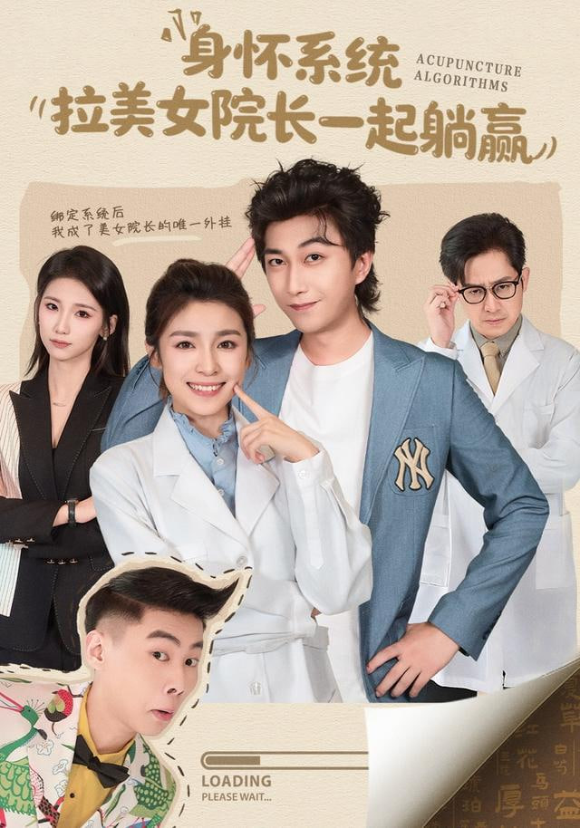 身懷系統，拉美女院長一起躺贏