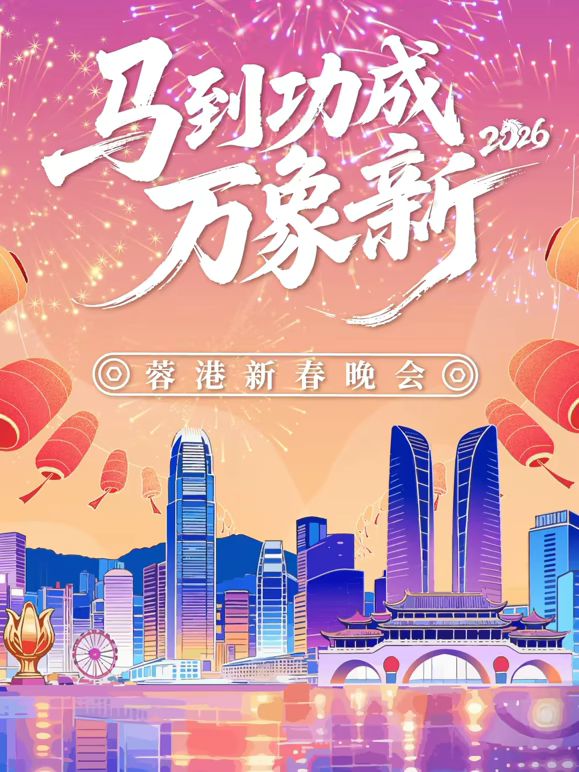 馬到成功萬象新”2026蓉港新春晚會