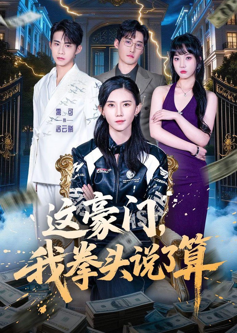 這豪門，我拳頭說了算