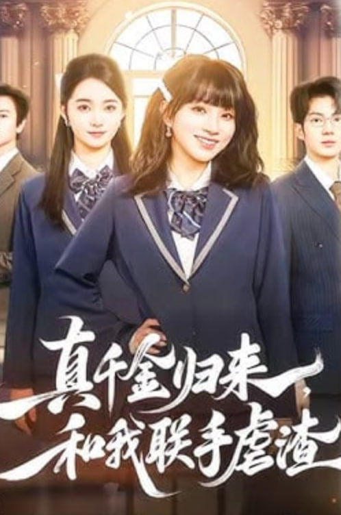 真千金歸來，和我聯手虐渣