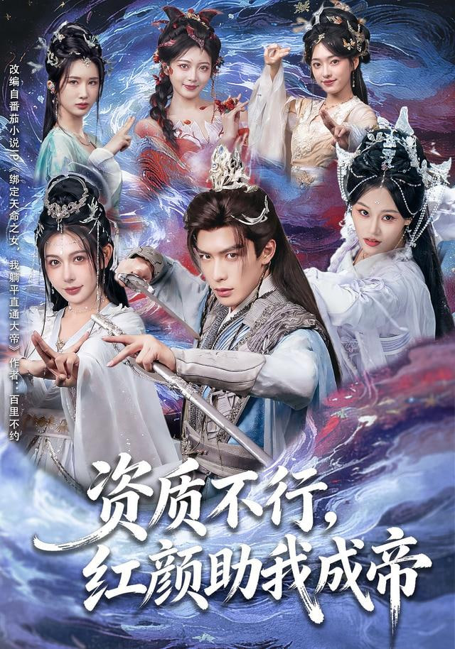 資質不行，紅顏助我成帝