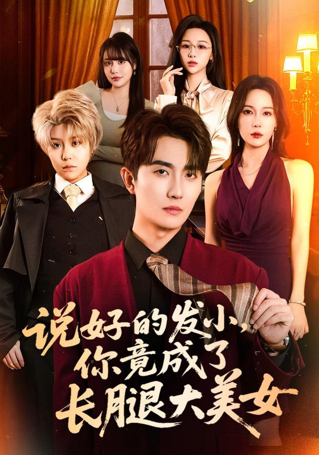 說好的發小，你竟成了長腿大美女