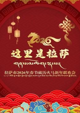 拉薩市2026年春節藏歷火馬新年聯歡會