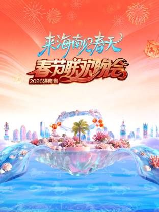 海南省春節聯歡晚會2026