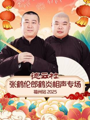 德云社張鶴倫郎鶴炎相聲專場福州站