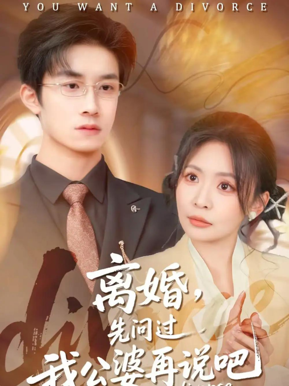 離婚，先問過我公婆再說吧