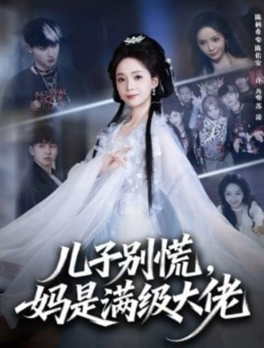 兒子別慌，媽是滿級大佬