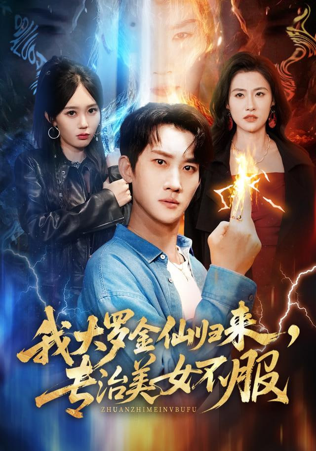 我大羅金仙歸來，專治美女不服