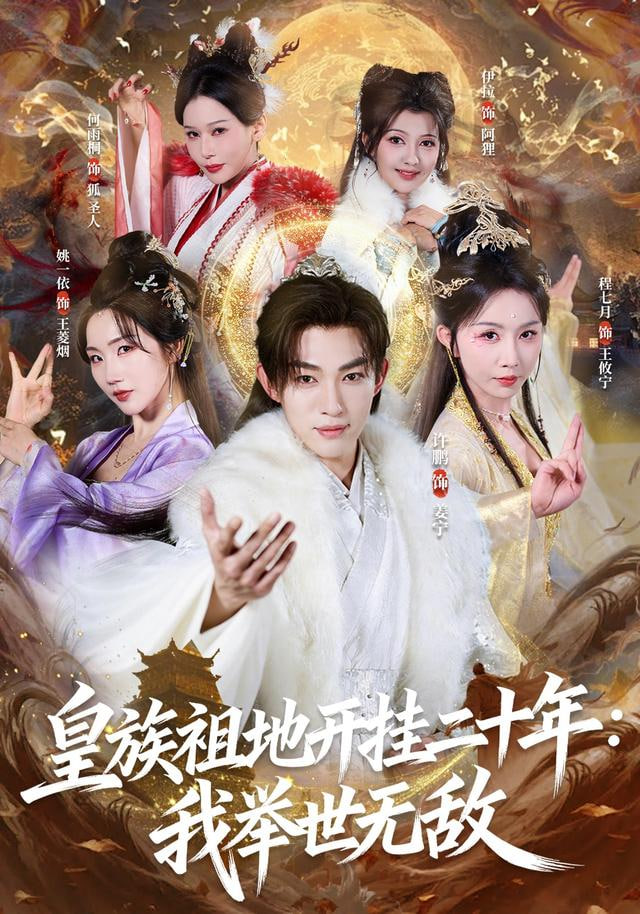 皇族祖地開掛二十年：我舉世無敵