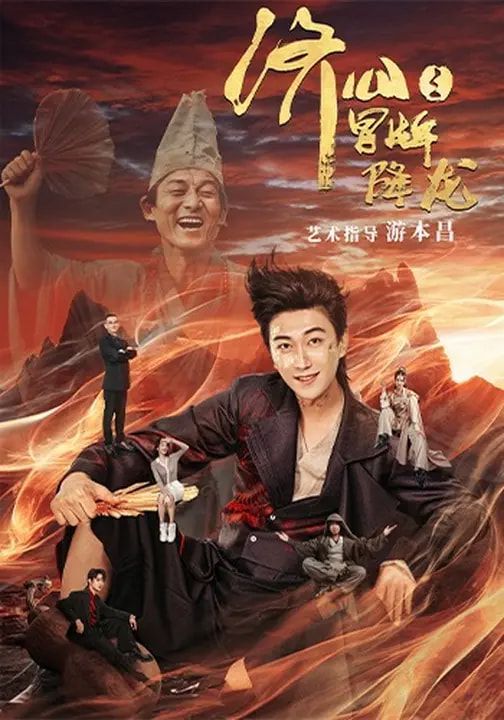 濟公之冒牌降龍