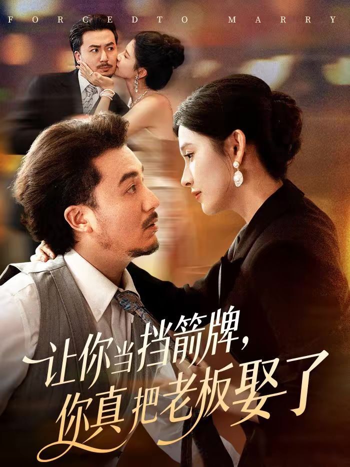讓你當擋箭牌，你真把老板娶了