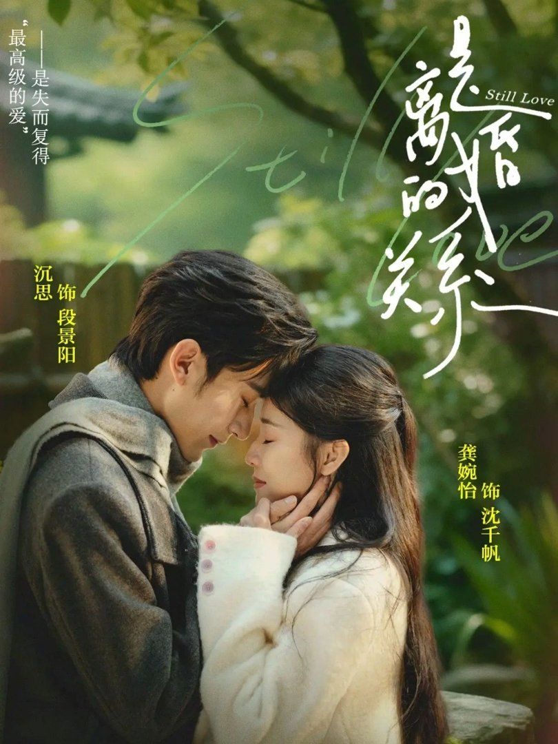 是離婚的關系