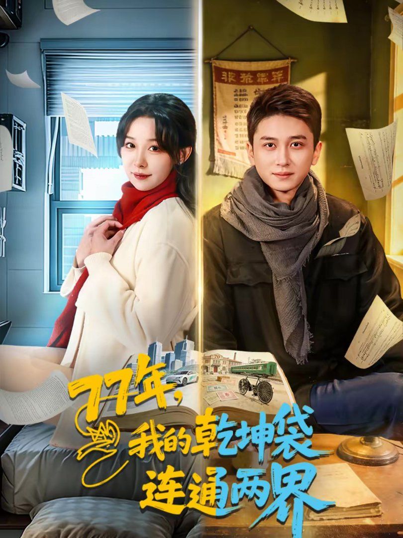 我的乾坤袋連通兩界