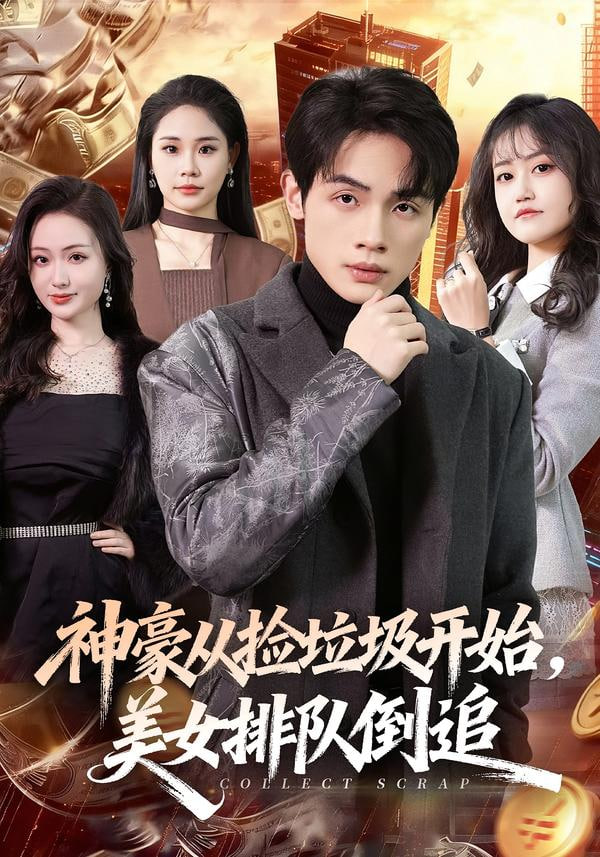 神豪從撿垃圾開始，美女排隊倒追
