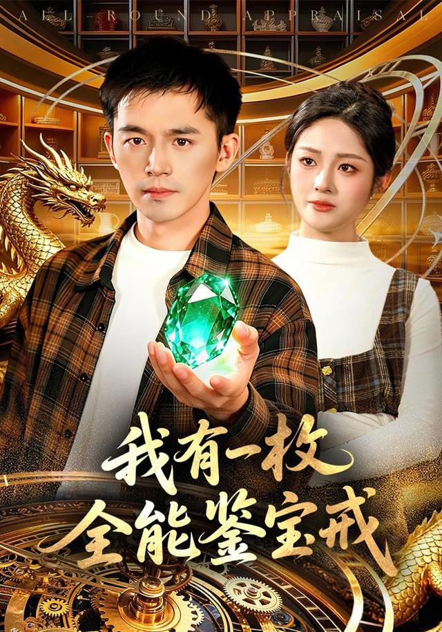 我有一枚全能鑒寶戒