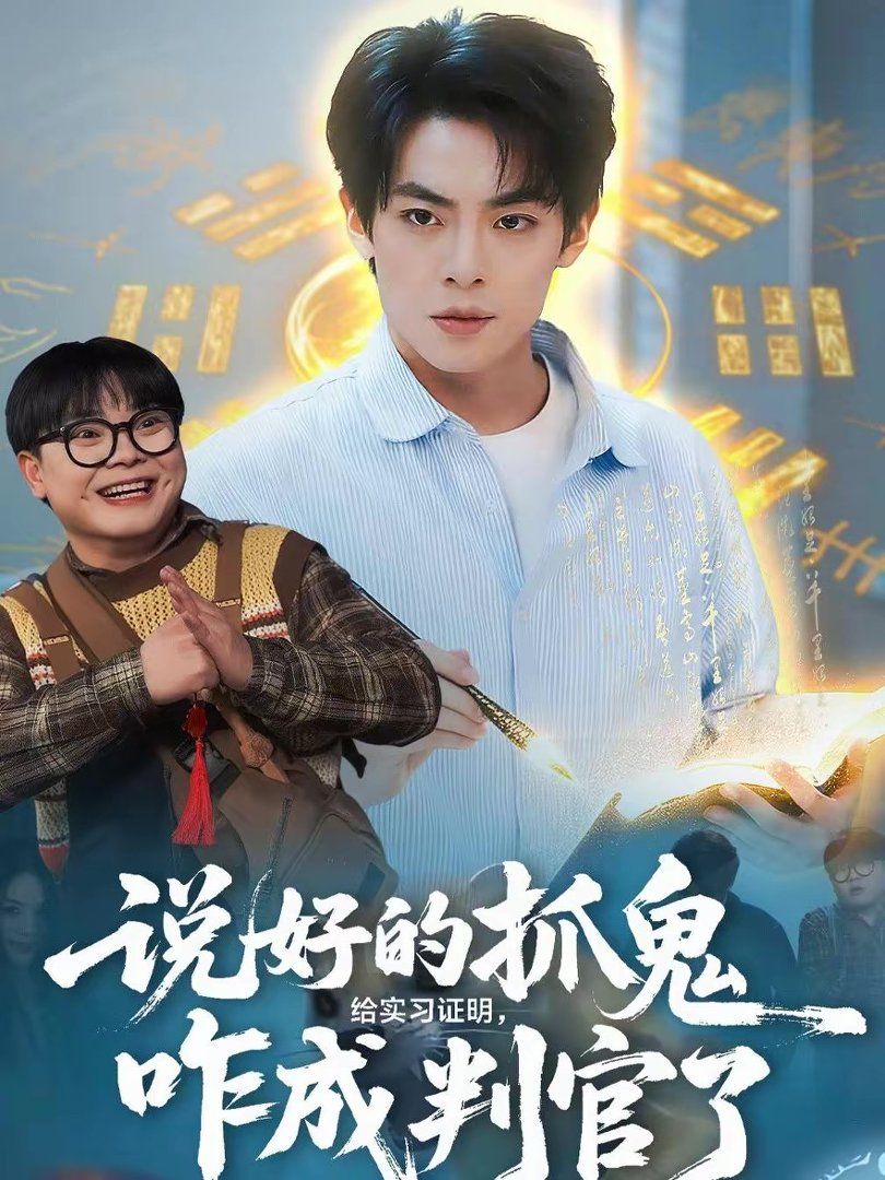 說好的抓鬼給實習證明，咋成判官了