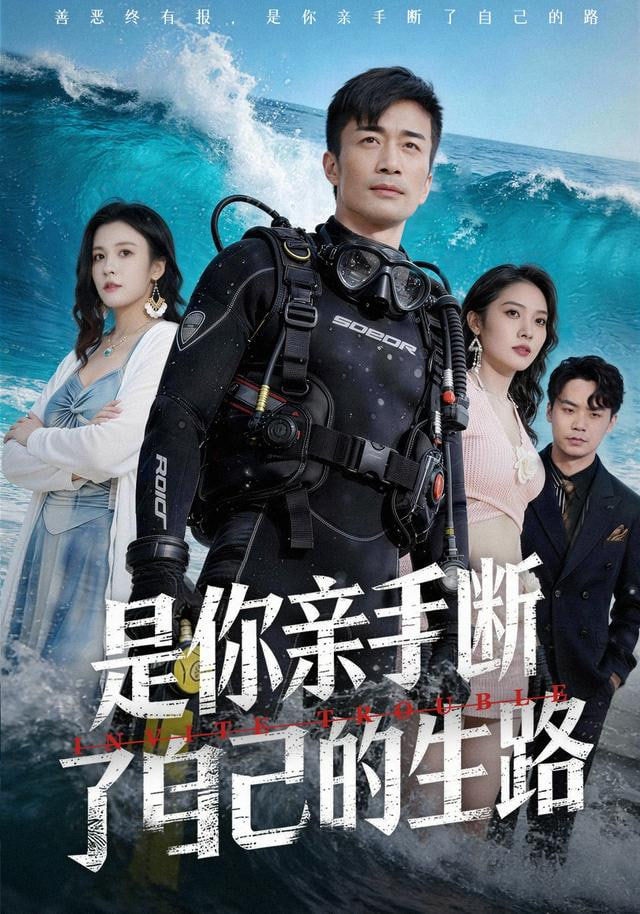 是你親手斷了自己的生路