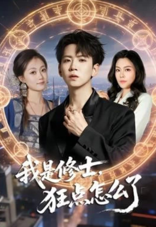 我是修士，狂點怎么了