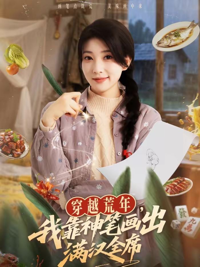 穿越荒年，我靠神筆畫出滿漢全席