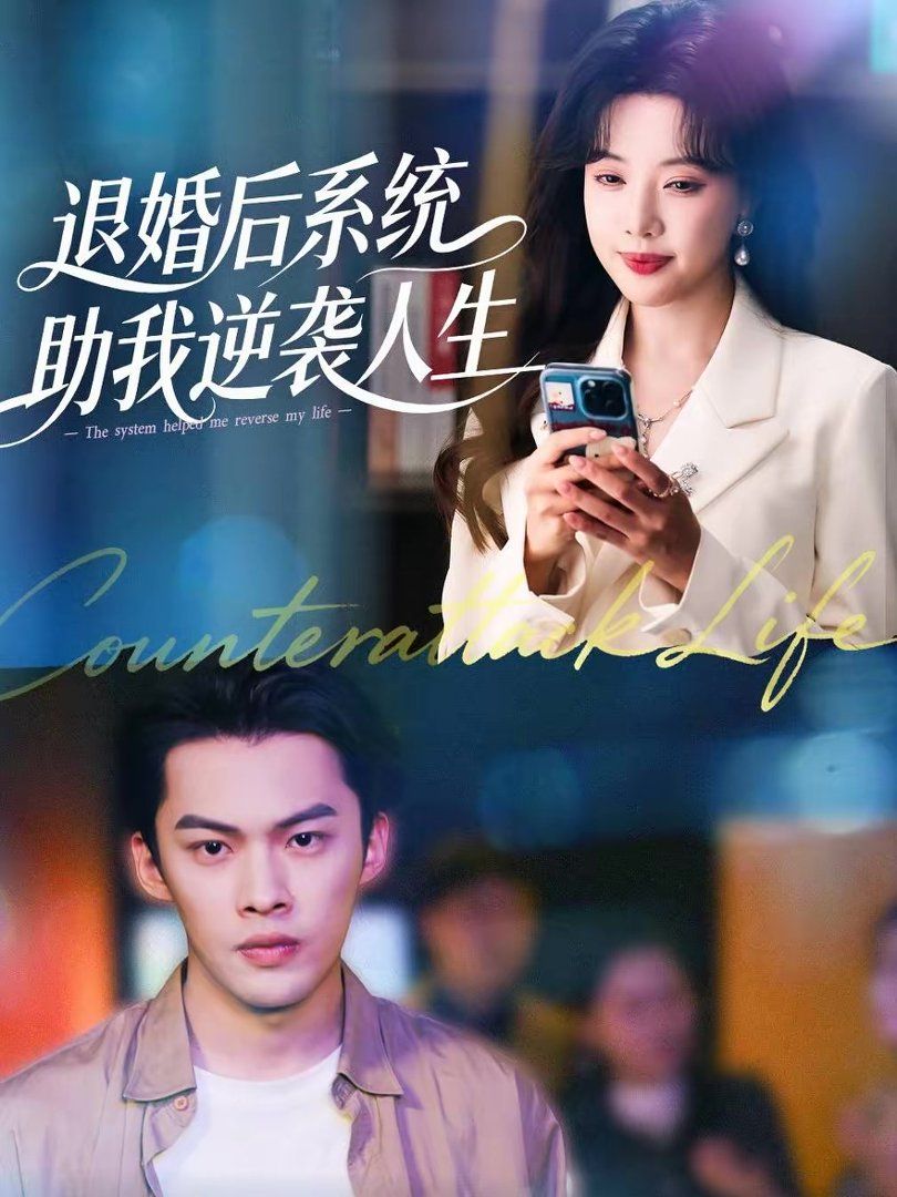 退婚后，系統助我逆襲人生