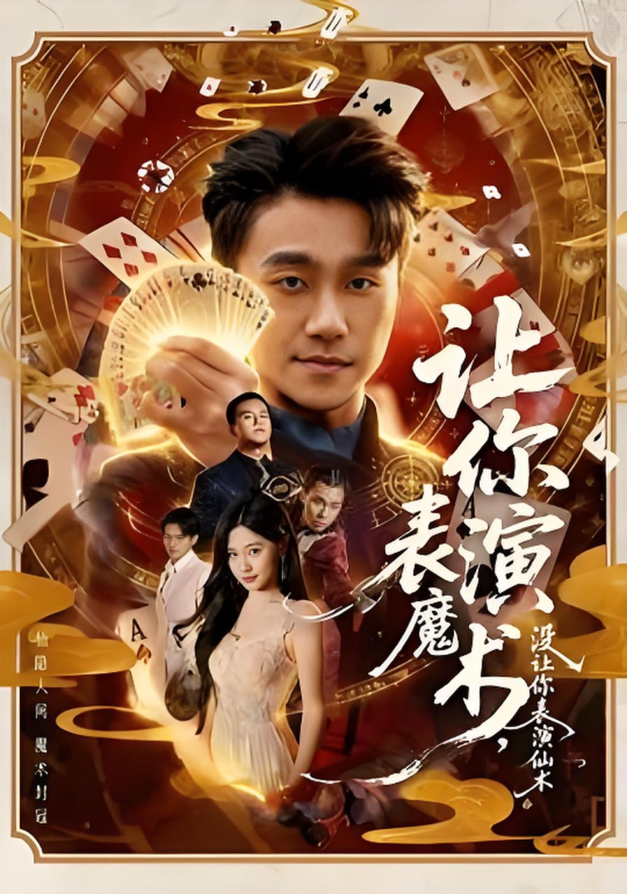 讓你表演魔術，沒讓你表演仙術