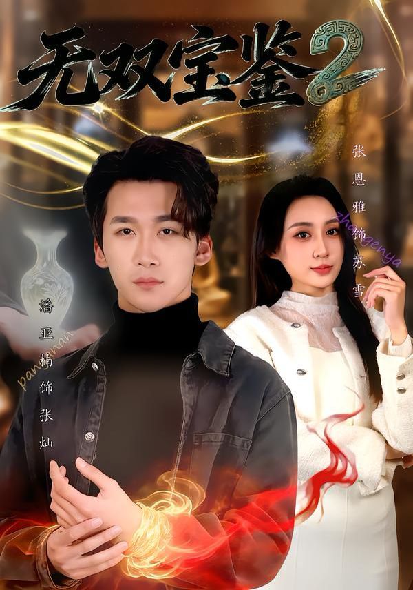 無雙寶鑒2