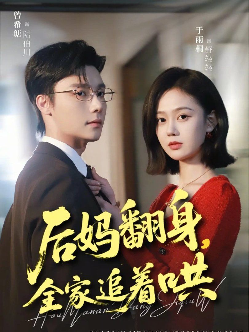 后媽翻身，全家追著哄
