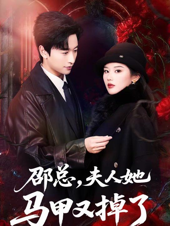 邵總，夫人她馬甲又掉了