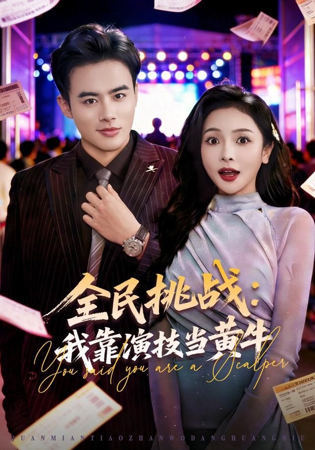 全民挑戰：我靠演技當黃牛