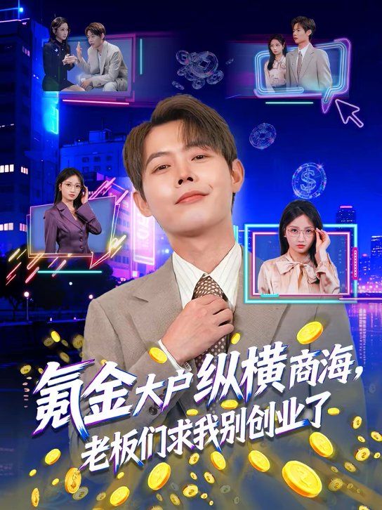氪金大戶縱橫商海，老板們求我別創業了