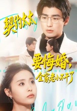 契約太太要悔婚，全家老小不干了