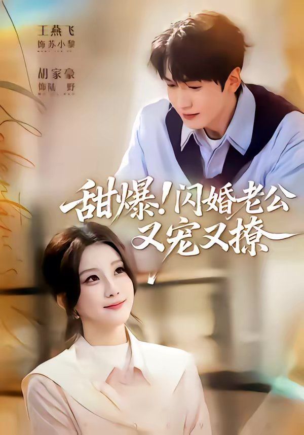 甜爆！閃婚老公又寵又撩