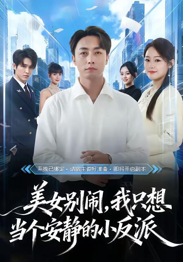 美女別鬧，我只想當個安靜的小反派