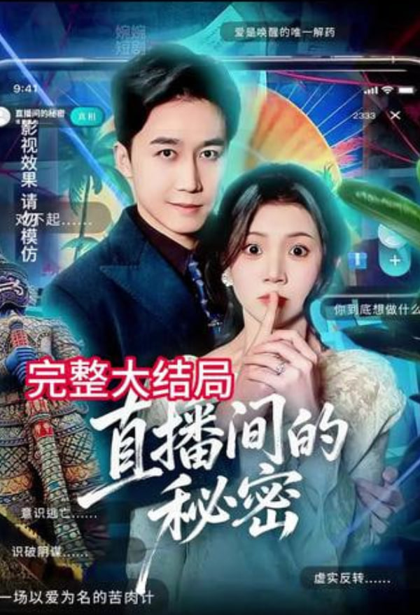 直播間的秘密