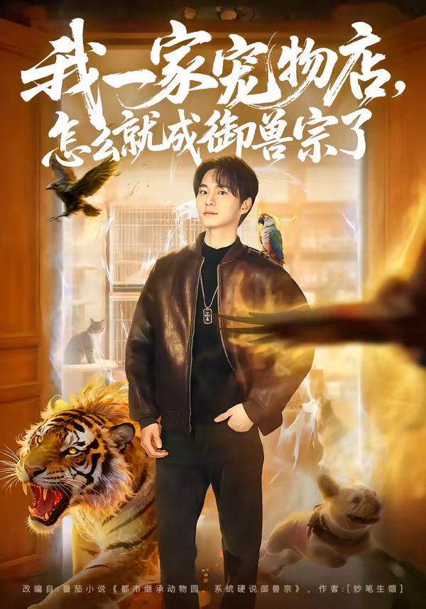 我一家寵物店，怎么就成御獸宗了