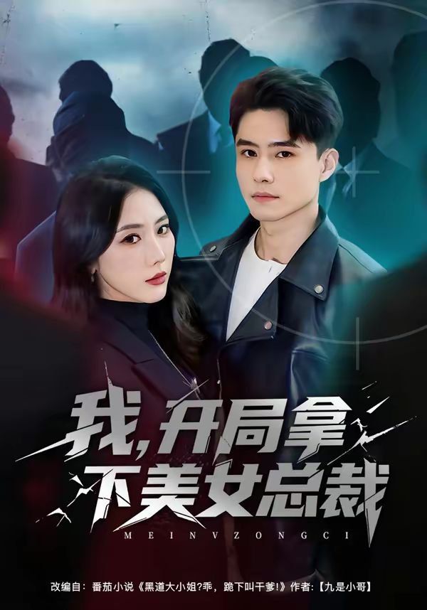 我，開局拿下美女總裁