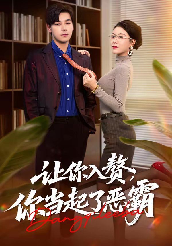 讓你入贅，你當起了惡霸