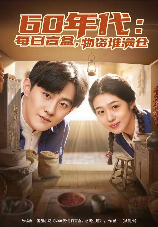 60年代：每日盲盒，物資堆滿倉