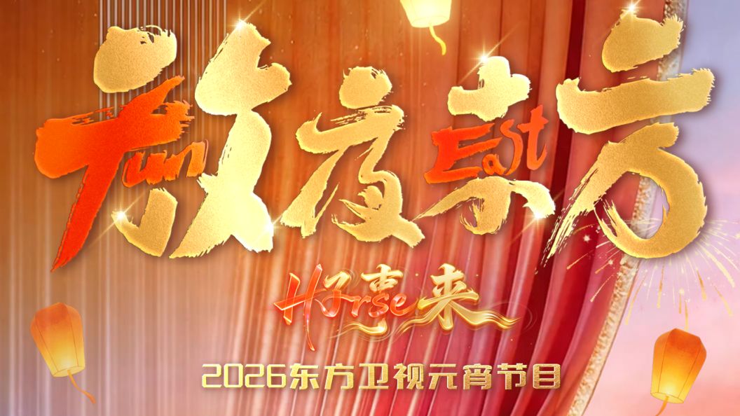 放夜東方?好事來東方衛視2026元宵節目