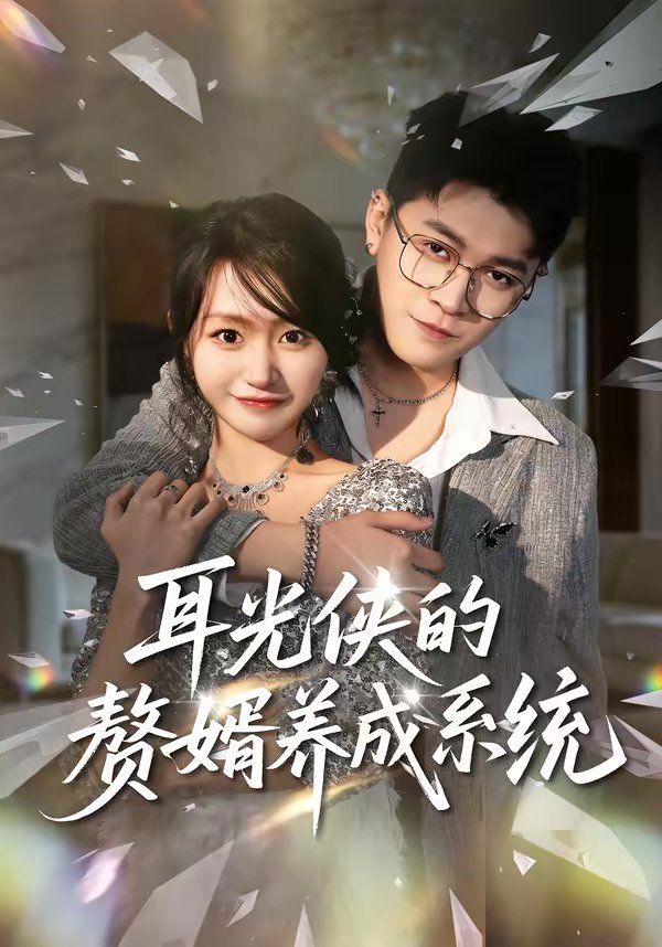 耳光俠的贅婿養成系統